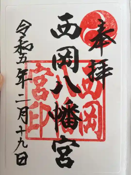 西岡八幡宮(北海道)