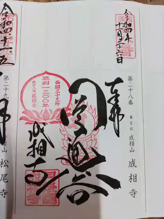 成相寺の御朱印