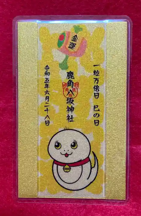 鹿角八坂神社の御朱印