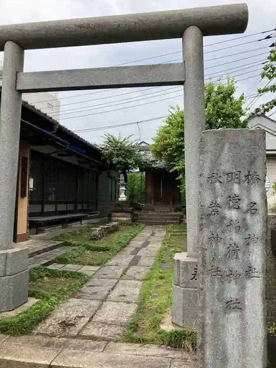 明徳稲荷神社の鳥居