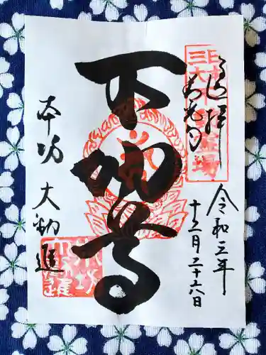 善光寺大勧進の御朱印