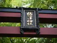 根津神社の{uncategorized: "未分類", other: "その他", undefined: "問題あり", building: "その他建物", grave: "お墓", sacred_gate: "鳥居", guardian: "狛犬", statue: "像", buddha: "仏像", history: "歴史", nature: "自然", garden: "庭園", animal: "動物", pagoda: "塔", temizu: "手水舎", mountain_gate: "山門・神門", sanctuary: "本殿・本堂", subordinate: "末社・摂社", art: "芸術", scenery: "景色", jizo: "地蔵", ema: "絵馬", goshuin: "御朱印", omikuji: "おみくじ", items: "授与品その他", amulet: "お守り", goshuincho: "御朱印帳", eats: "食事", festival: "お祭り", votive_dance: "神楽", shichigosan: "七五三参", wedding: "結婚式", experience: "体験その他", initially: "初詣", around: "周辺", anti_infection: "感染症対策"}