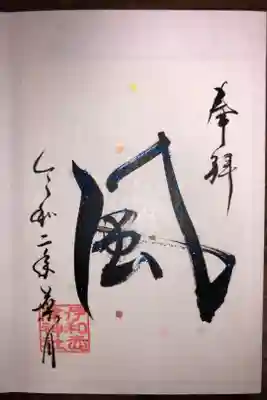 言霊御朱印です。