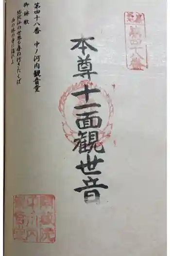 中ノ河内観音堂の御朱印 2026年01月