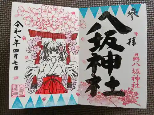 日野八坂神社の御朱印