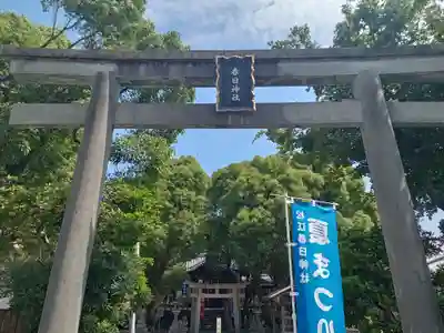 春日神社(和歌山県)