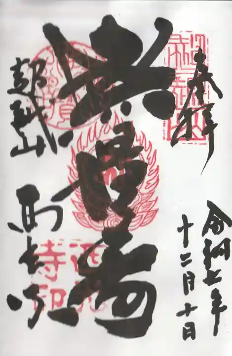 天台宗西光寺の御朱印