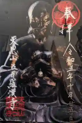 羅怙羅尊クリア御朱印(500枚限定)