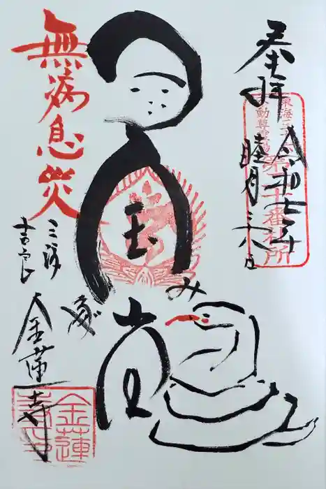 金蓮寺の御朱印