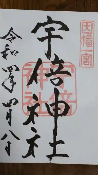 宇倍神社の御朱印