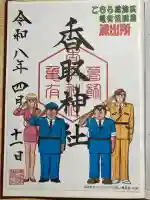 亀有香取神社の御朱印