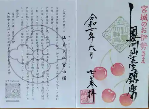 仙台大神宮の御朱印