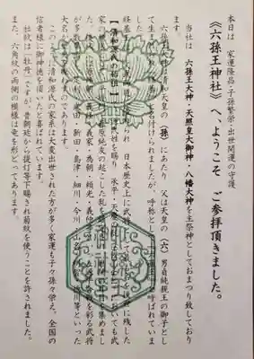 六孫王神社の授与品その他