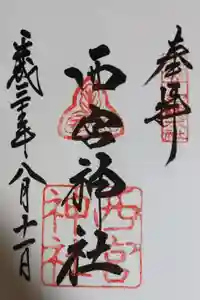 西宮神社の御朱印