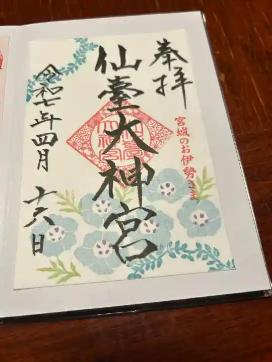 仙台大神宮の御朱印