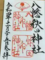 八幡秋田神社(秋田県)