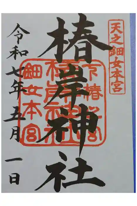 椿岸神社の御朱印