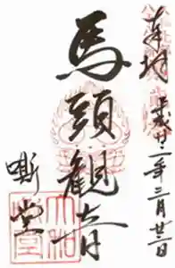 大安寺　嘶堂(奈良県)