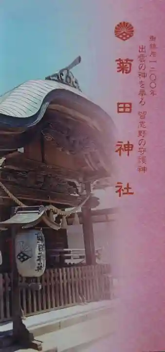 菊田神社の授与品その他