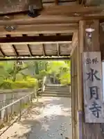 水月寺の山門・神門