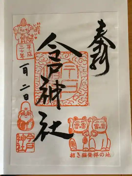 今戸神社の御朱印