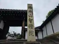 智積院(京都府)