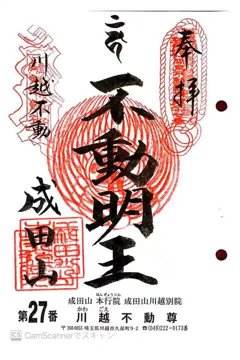 関東三十六不動 重ね印