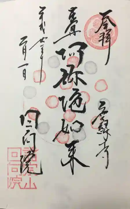 回向院の御朱印
