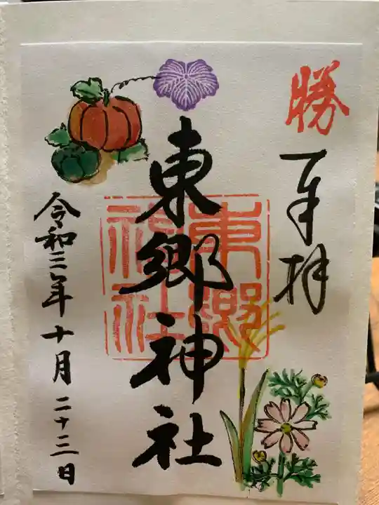 東郷神社の御朱印