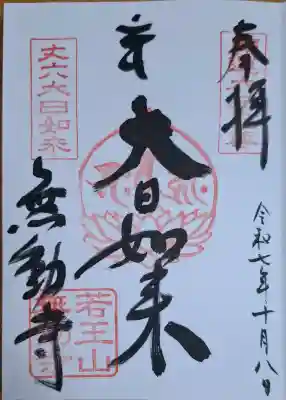 無動寺の{uncategorized: "未分類", other: "その他", undefined: "問題あり", building: "その他建物", grave: "お墓", sacred_gate: "鳥居", guardian: "狛犬", statue: "像", buddha: "仏像", history: "歴史", nature: "自然", garden: "庭園", animal: "動物", pagoda: "塔", temizu: "手水舎", mountain_gate: "山門・神門", sanctuary: "本殿・本堂", subordinate: "末社・摂社", art: "芸術", scenery: "景色", jizo: "地蔵", ema: "絵馬", goshuin: "御朱印", omikuji: "おみくじ", items: "授与品その他", amulet: "お守り", goshuincho: "御朱印帳", eats: "食事", festival: "お祭り", votive_dance: "神楽", shichigosan: "七五三参", wedding: "結婚式", experience: "体験その他", initially: "初詣", around: "周辺", anti_infection: "感染症対策"}