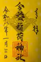 今益稲荷神社の御朱印