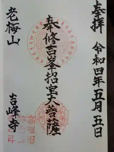 吉峰寺の御朱印