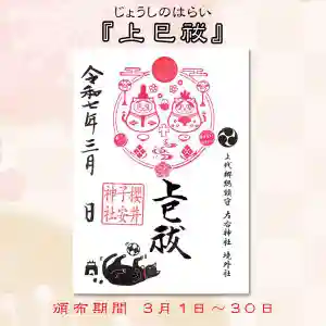 櫻井子安神社の御朱印 2025年03月01日(土)〜(2025年02月27日(木) 15時25分01秒投稿)
