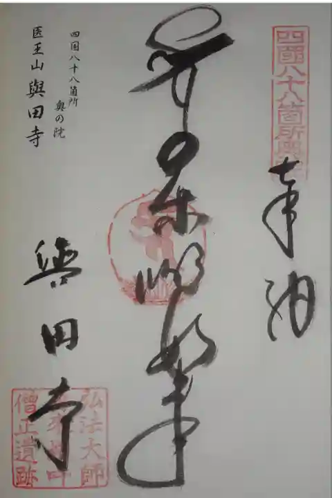 四国霊場総奥の院 納経