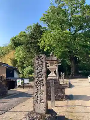 石部神社(兵庫県)