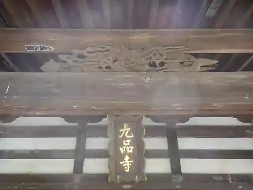 九品寺のその他建物