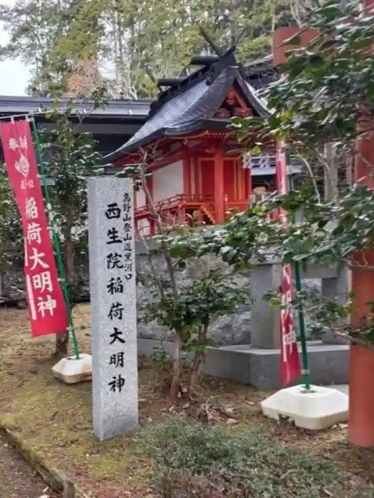 西生院(和歌山県)