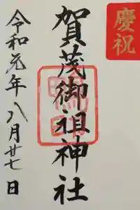 賀茂御祖神社（下鴨神社）の御朱印