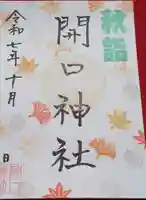 開口神社の御朱印