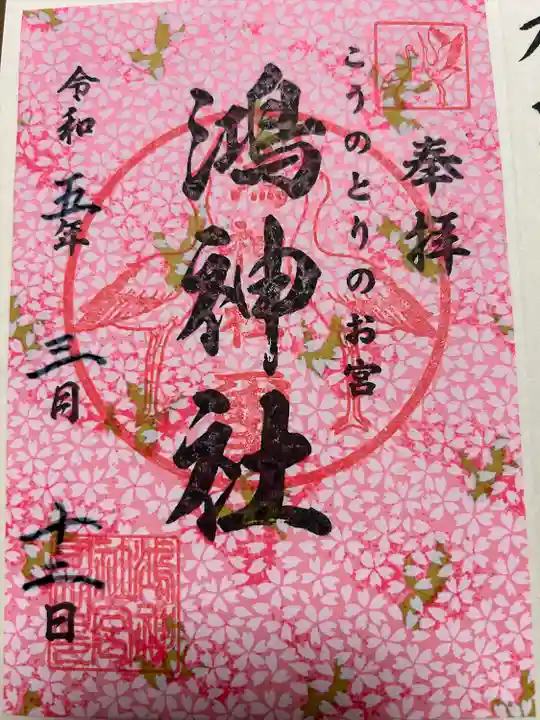 鴻神社(埼玉県)