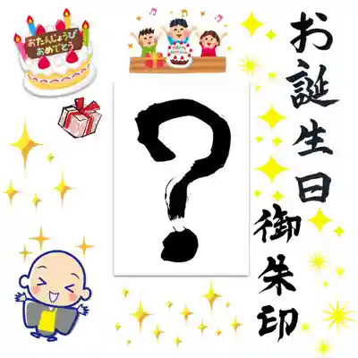 御朱印のデザインは非公開です。
授与してからのお楽しみです‼︎