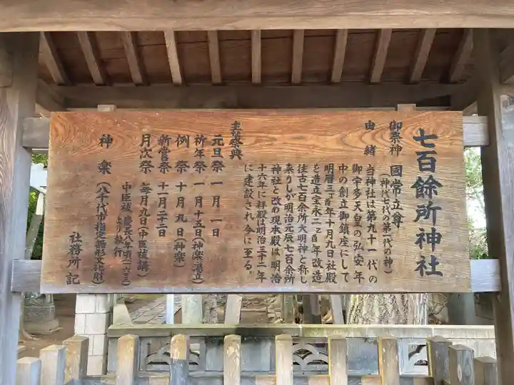 七百餘所神社 (千葉県)