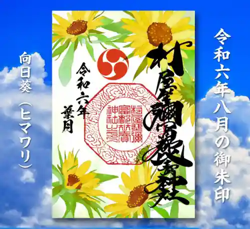 村屋坐弥冨都比売神社の御朱印