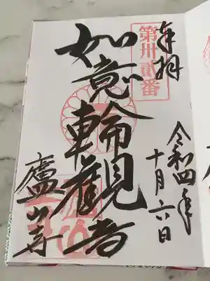 廬山寺（廬山天台講寺）の御朱印