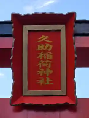 久助稲荷神社(千葉県)