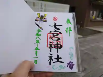 七宮神社(兵庫県)