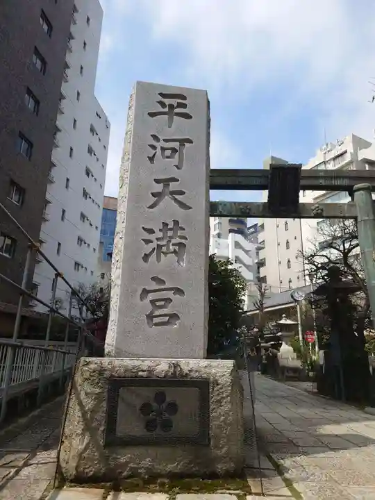 平河天満宮のその他建物