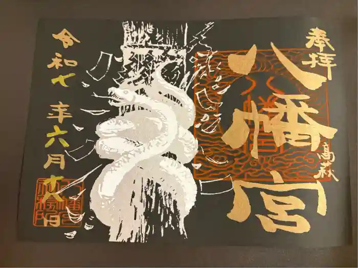 八幡宮の御朱印
