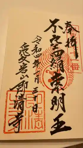 即清寺の御朱印