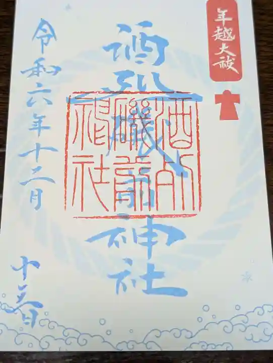 酒列磯前神社(茨城県)